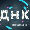 ДНК выпуск от 29.11.2023