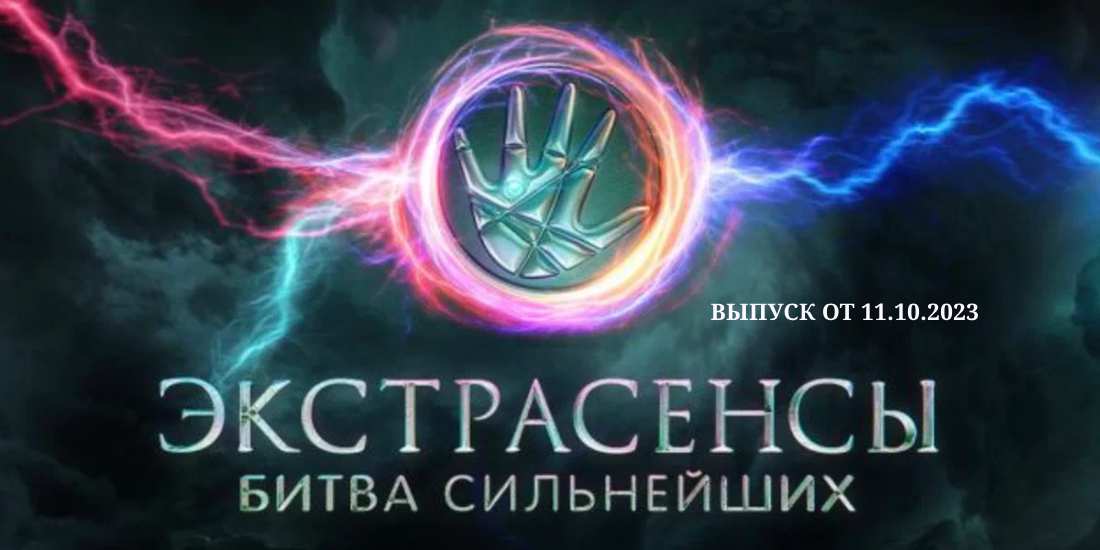 Экстрасенсы 4.11 2023