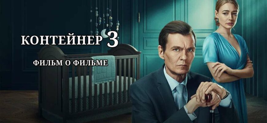 Контейнер 3 сезон Фильм о фильме