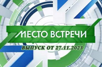 Место встречи выпуск от 27.11.2023