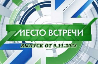 Место встречи выпуск от 9.11.2023