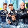 Отмороженные 13 14 15 серии