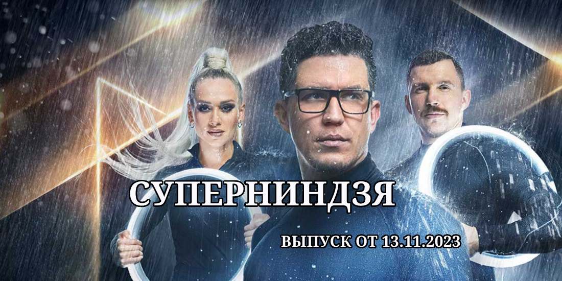 Ведущие супер ниндзя на стс фото Супер ниндзя от 13.11.2023 - смотреть экстремальное шоу