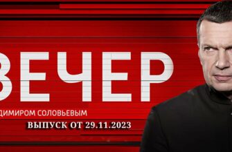 Вечер с Соловьевым от 29.11.2023