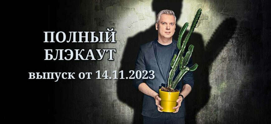 Полный блэкаут 3 сезон 14.11.2023