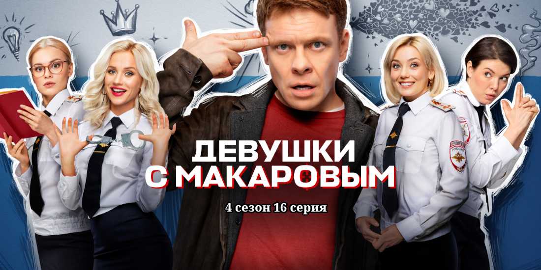 Девушки с Макаровым 4 сезон 8 ,9, и 10 серии смотреть