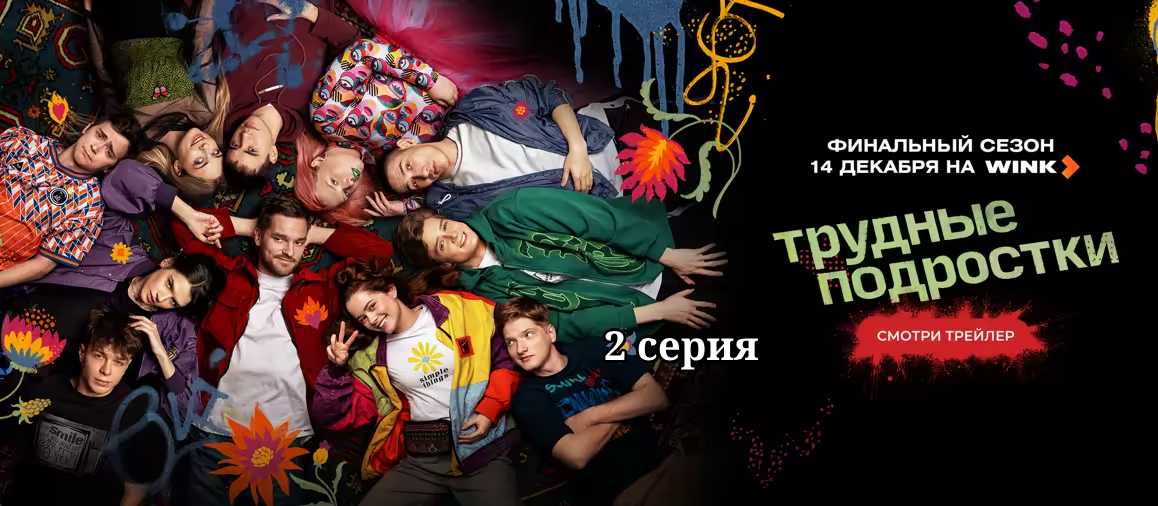 Трудные подростки 5 сезон 2 серия смотреть полностью Трудные подростки 5 сезон 2 серия смотреть полностью