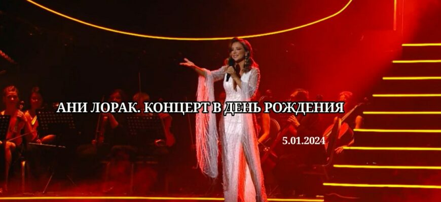 Ани Лорак концерт в день рождения 5.01.2024