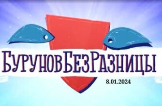 Буруновбезразницы выпуск от 8.01.2024