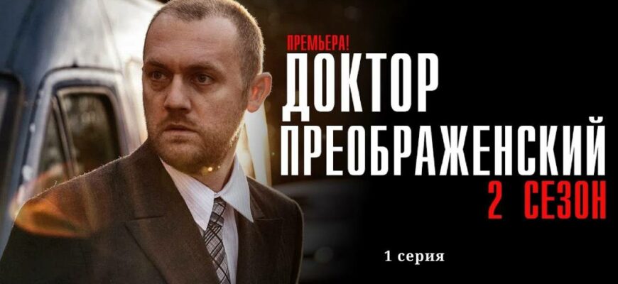 Доктор Преображенский 2 сезон 1 серия