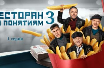 Ресторан по понятиям 3 сезон 1 серия