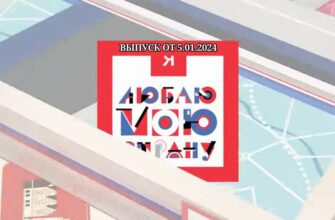 Я люблю мою страну выпуск от 5.01.2024