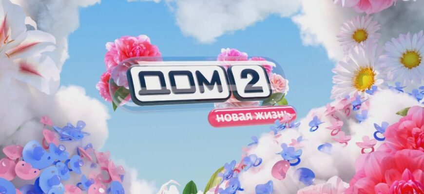 Дом 2 выпуски от 25.06.2024