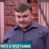 Смотрите Мужское Женское от 9.06.2025